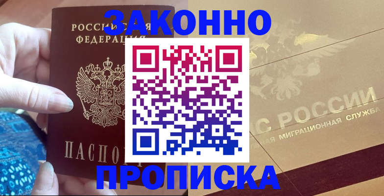 прописка в Щиграх